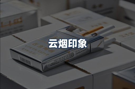 云烟